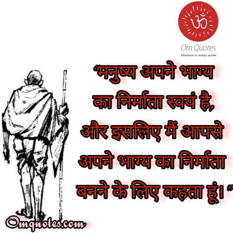 Mahatma Gandhi Quotes in Hindi